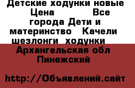 Детские ходунки новые. › Цена ­ 1 000 - Все города Дети и материнство » Качели, шезлонги, ходунки   . Архангельская обл.,Пинежский 